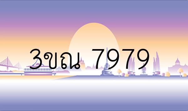 3ขณ 7979